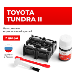 Ремкомплект ограничителей дверей Toyota TUNDRA (II) 5# (2 двери, тип 2) 2006-2017