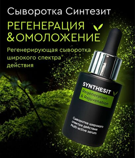 Сыворотка Синтезит Регенерация & Омоложение