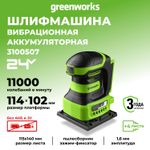 Плоскошлифовальная машина аккумуляторная Greenworks G24SS14, 3100507,24 В, без АКБ и ЗУ