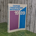 Книга "Сборник статистических материалов 1989 г."