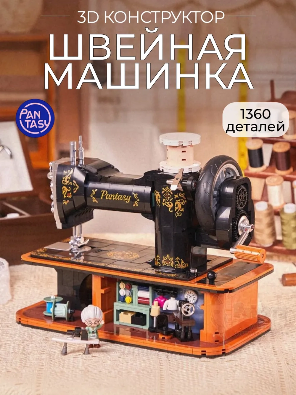 3Д Конструктор Ретро Швейная машинка