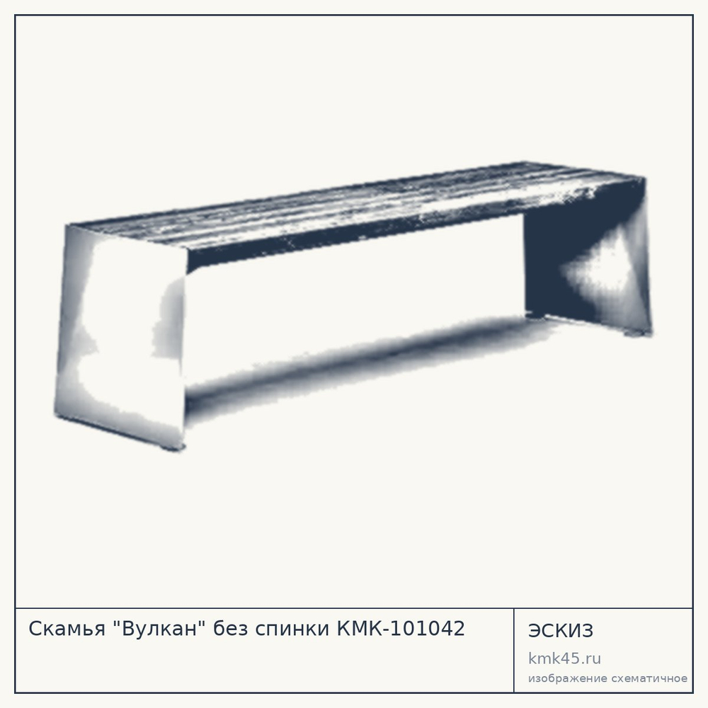 Эскиз: Скамья "Вулкан" без спинки КМК-101042