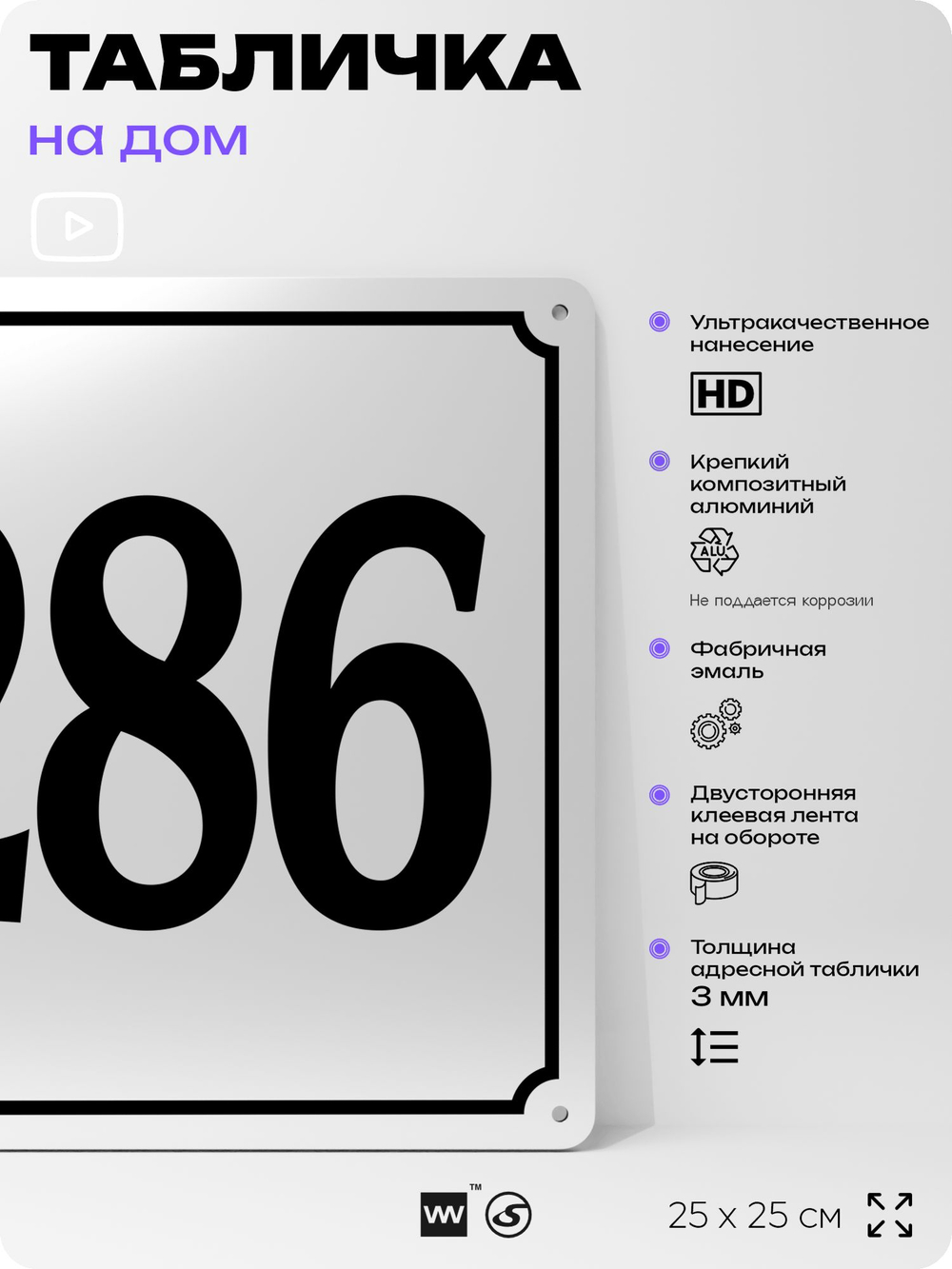 Адресная табличка с номером дома 286, на фасад и забор, белая, Айдентика Технолоджи