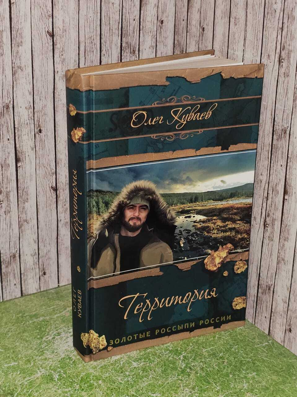 Территория. Куваев Олег