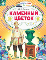 Читаем сами без мамы "Каменный цветок" П.П.Бажова (АСТ)