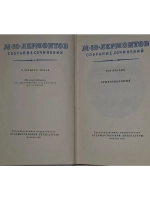 Собрание сочинений в 4 томах. Том 1. Лермонтов Михаил Юрьеви