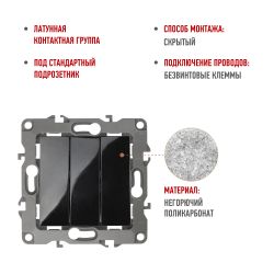 12-1107-06 ЭРА Выключатель тройной, 10АХ-250В, IP20, Эра12, чёрный | Эра 12