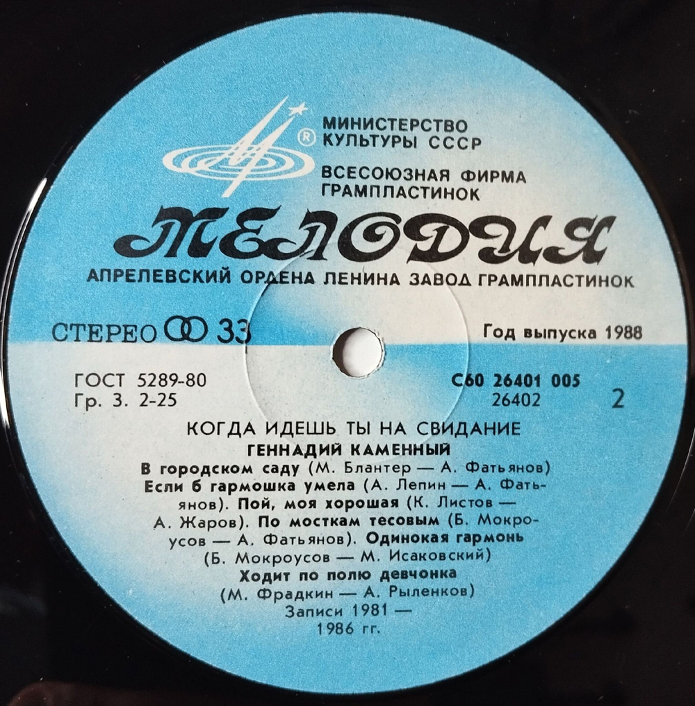 Винтажная виниловая пластинка LP Геннадий Каменный Когда Идешь Ты На Свидание (СССР 1988) Песни 40х 50х годов