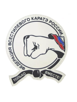 Шеврон Федерация Каратэ
