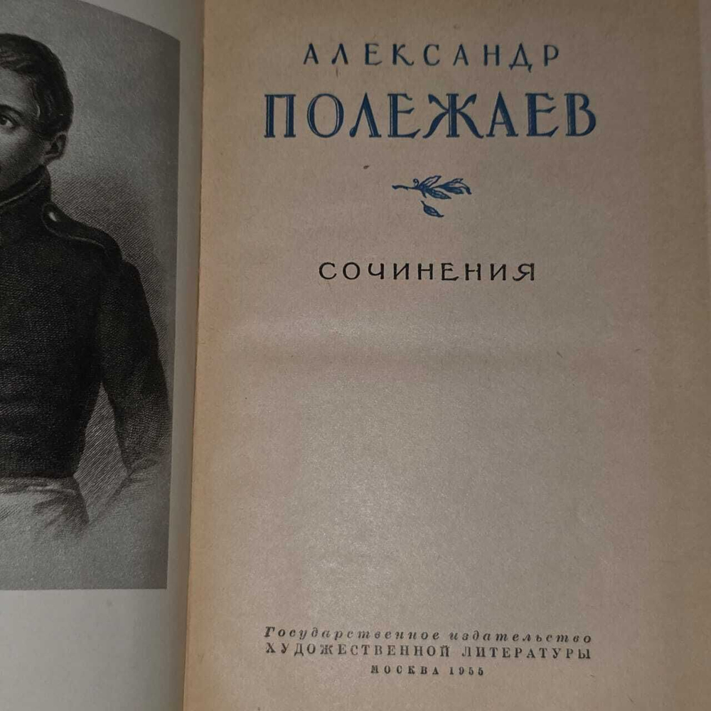 Александр Полежаев. Сочинения
