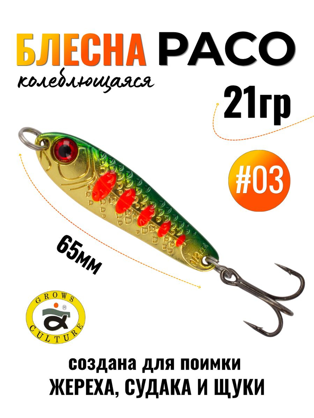 Блесна Paco Grows Culture на жереха, судака, щуку 21 гр #03