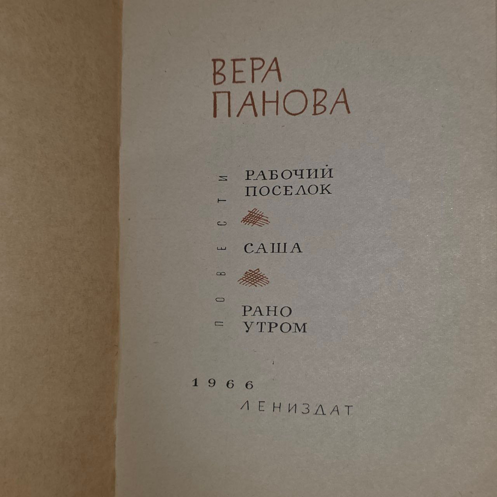 Рано утром. Панова Вера Федоровна