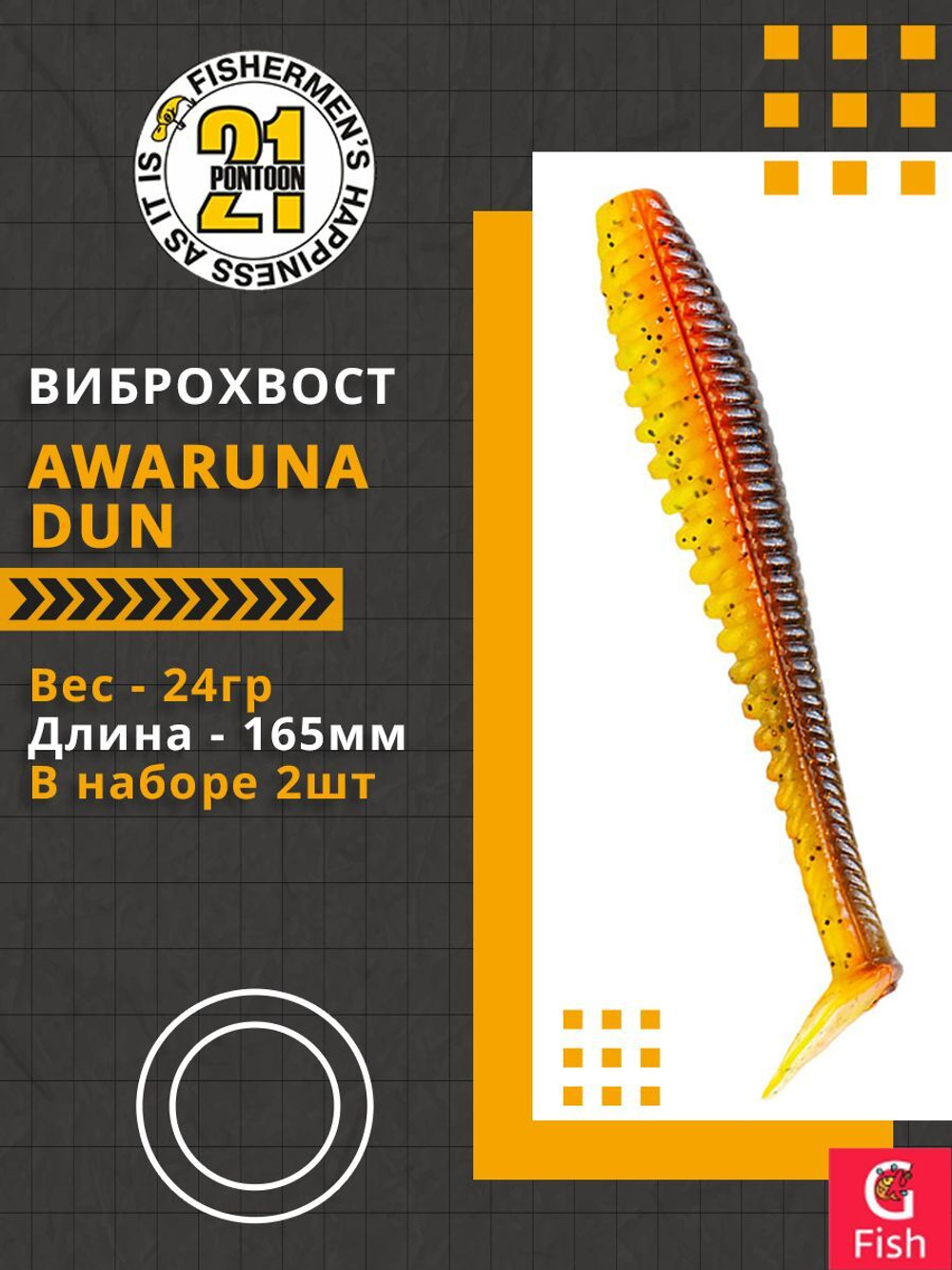 Виброхвост Awaruna Dun,6.5'',165мм,24гр,цвет 3311,2 шт/уп.