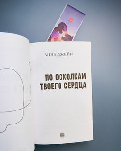 Прозрачная закладка "Барс и Полина на байках" по книге "По осколкам твоего сердца"