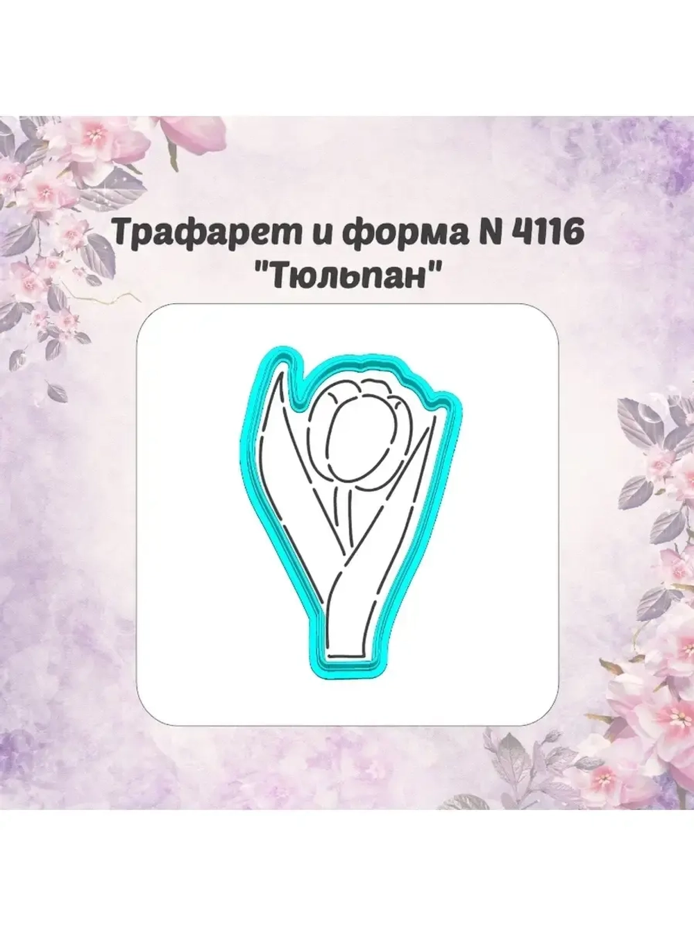 Вырубка 10см  для пряника + трафарет ТЮЛЬПАН к 8 марта