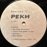 Бригада С - Реки (Россия 1993г.)