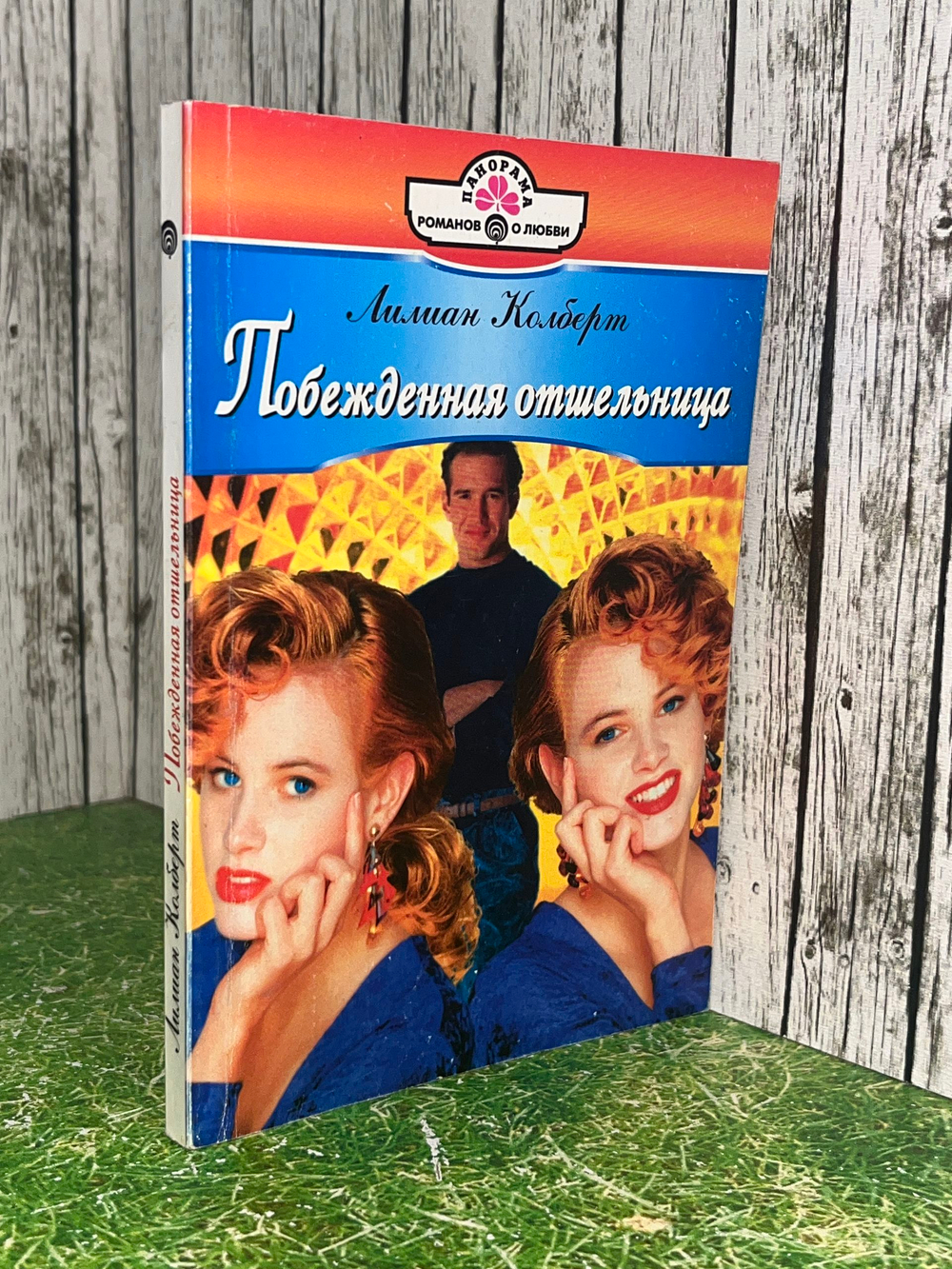Книга "Побежденная отшельница"