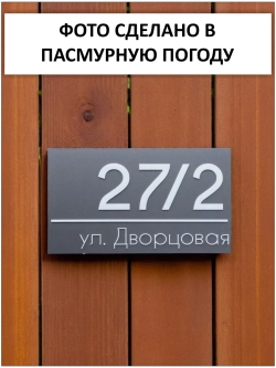 Адресная табличка на дом с объемными буквами