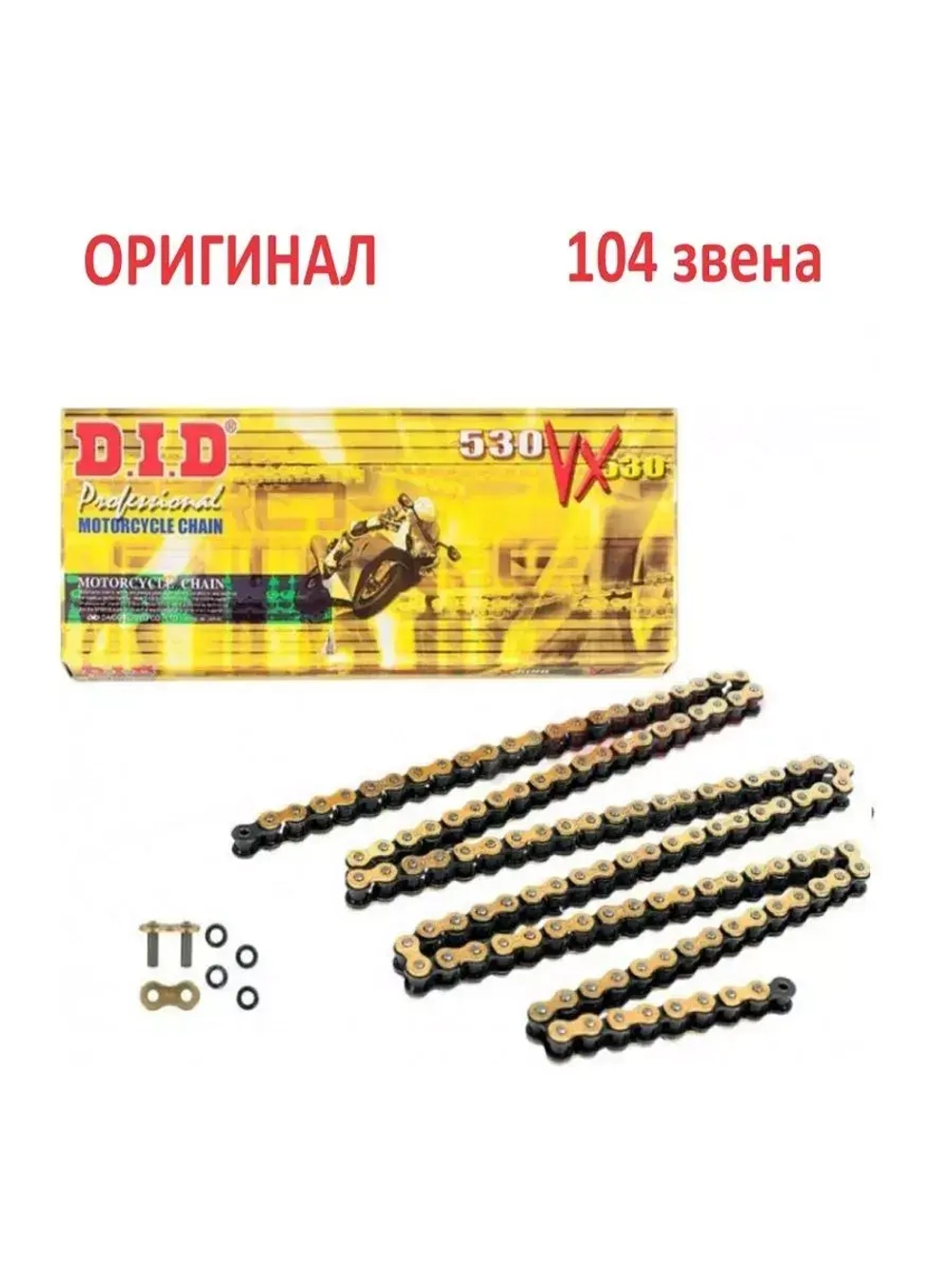Цепь 530VX G&B (104 звеньев)