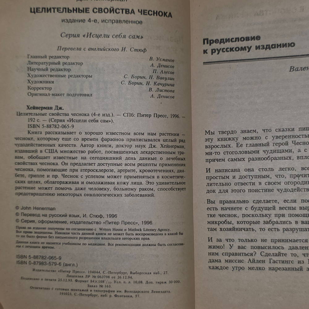 Книга "Целительные свойства чеснока/4-е изд."