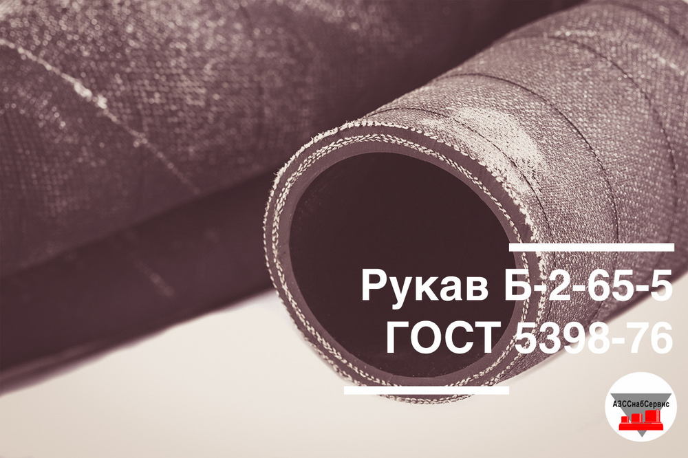 Рукав Б-2-65-5 6М ГОСТ 5398-76