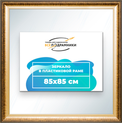 Зеркало настенное в раме 85x85