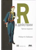 R в действии. Анализ и визуализация данных на языке R и Tidyverse. 3-е изд.
