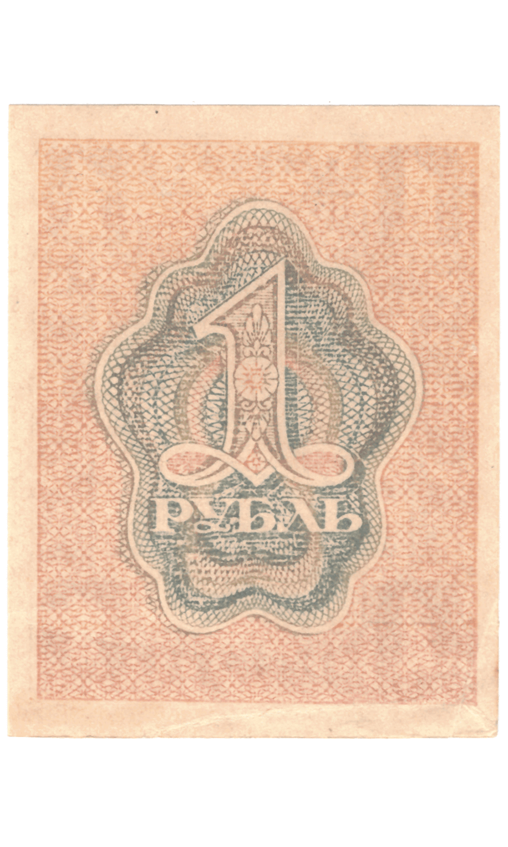 Расчетный знак 1 рубль 1919 VF