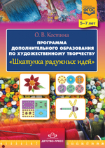Шкатулка радужных идей. Программа дополнительного образования по художественному творчеству. 5-7 лет. ФГОС