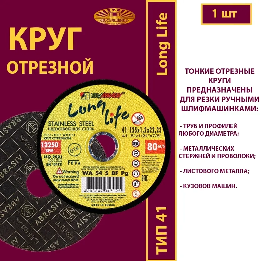 Круг абразивный армированный на бакелитовой связке 125х1,6х22,23 WA P40 (По нержавеющей стали; Long life)