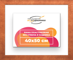 Рама 40x50 для картин и фотографий
