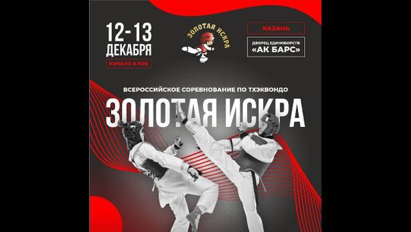 Всероссийское соревнование "Золотая искра"