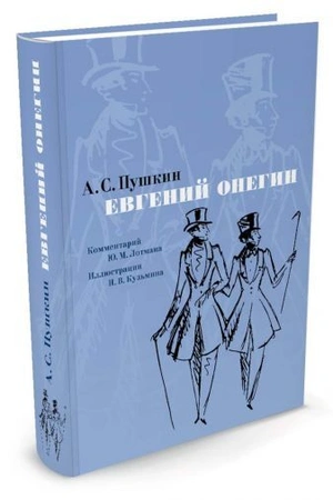 Евгений Онегин. Комментарий Ю. Лотмана (иллюстр. Н. Кузьмина)