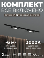 Комплект трековый Hesby Lighting No1 однофазная накладная Skylite HSBL_kompl_S001_VI1B3K