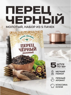 Перец черный молотый 50 г * 5 шт