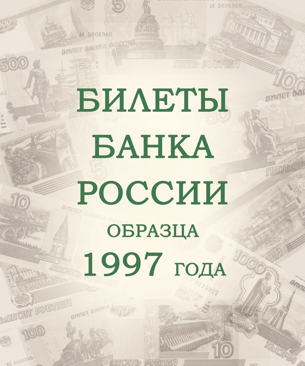 Альбом для банкнот Российской Федерации Коллекционеръ