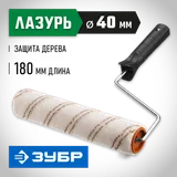 ЗУБР ОПТИМА-МИКРОТЕКС, 40 х 180 мм, бюгель 6 мм, ворс 7 мм, микрофибра, для средств защиты дерева, малярный валик (03545-18) — фото 2