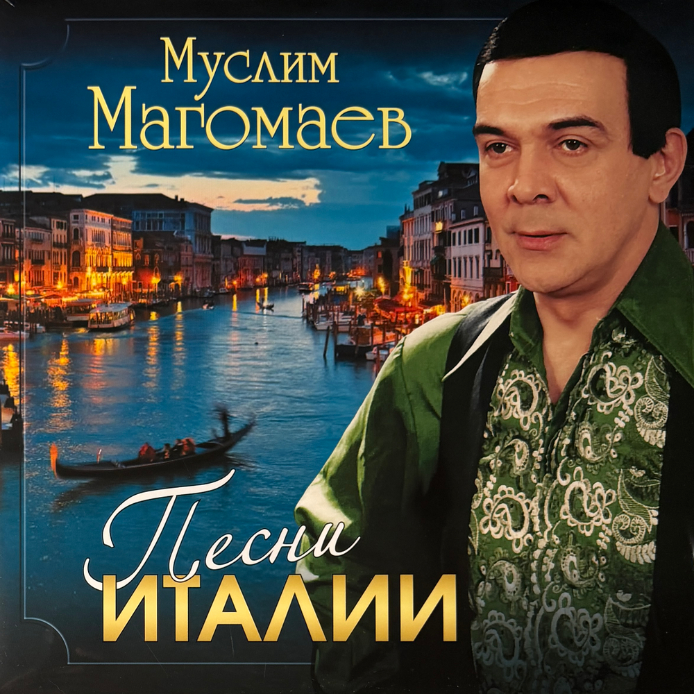Муслим Магомаев ‎– Песни Италии (Россия 2018г.)