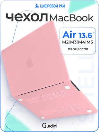 Чехол накладка Gurdini для Macbook Air 13.6" 2022 (A2681) пластик матовый Pink