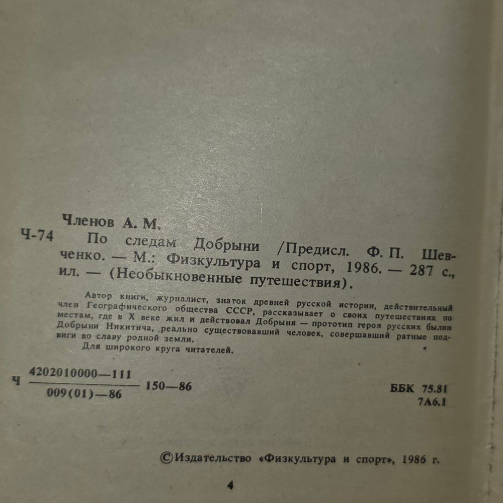 Членов Анатолий Маркович. По следам Добрыни