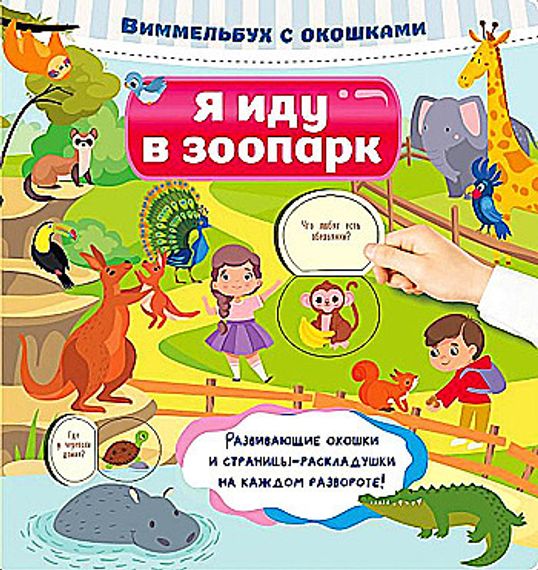 Я иду в зоопарк