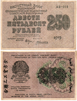 250 рублей 1919 год - РСФСР - АВ-019