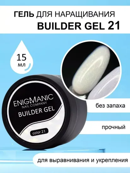 Гель для наращивания ENIGMA Builder gel 21 15 мл.