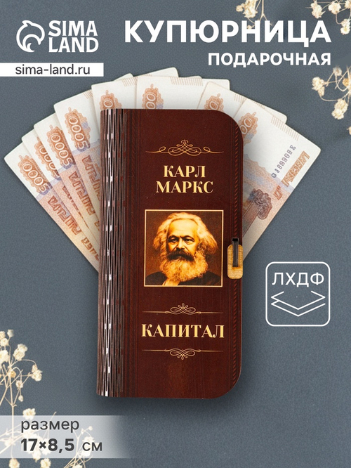 Купюрница «К. Маркс. Капитал», подарочная, 17×8.5 см
