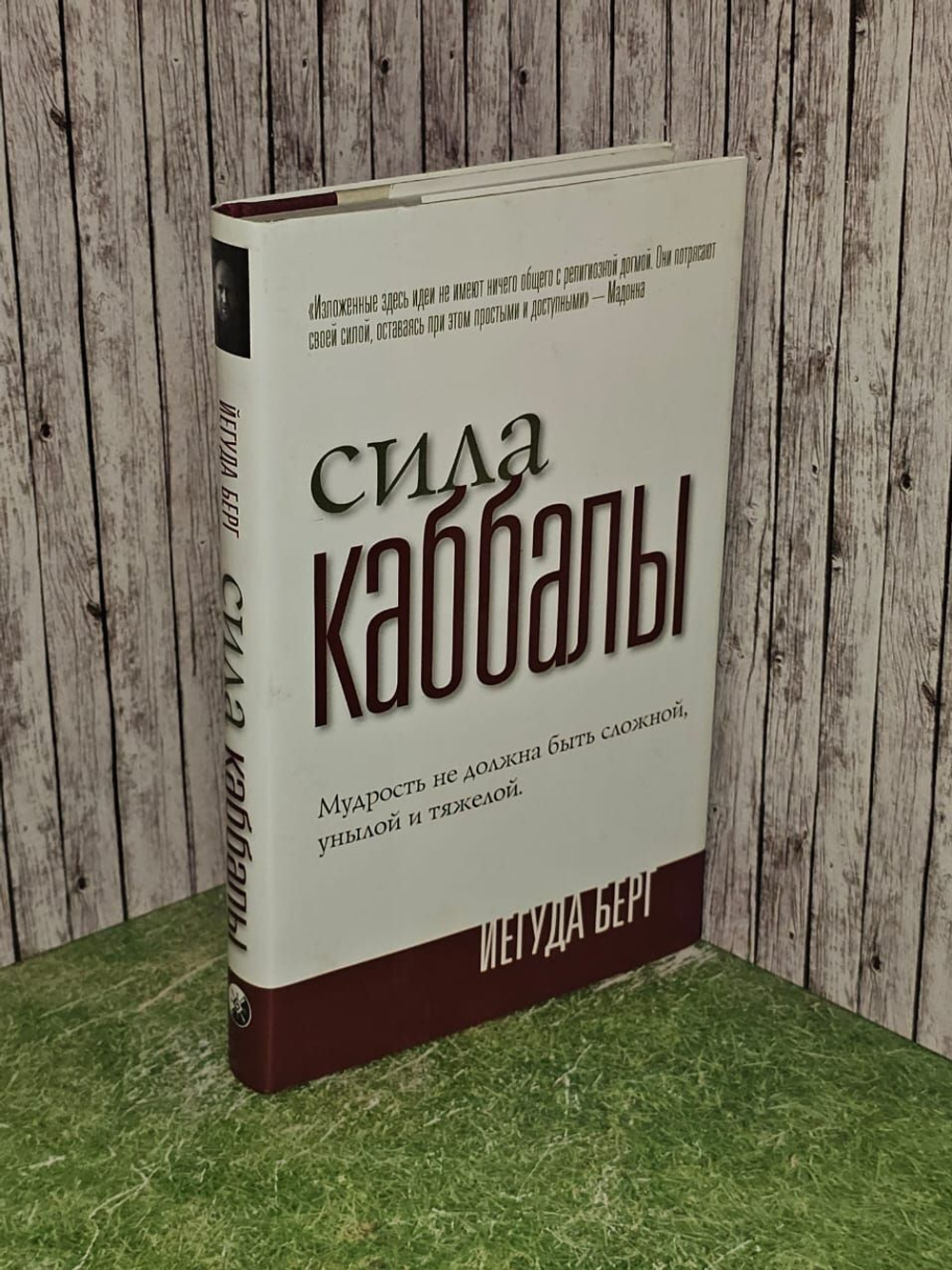 Сила Каббалы. Мудрость не должна быть сложной, унылой и тяжелой. Иегуда Берг