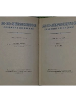 Собрание сочинений в 4 томах. Том 4. Лермонтов Михаил Юрьеви