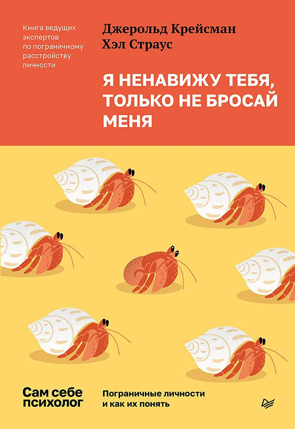 Я ненавижу тебя, только не бросай меня