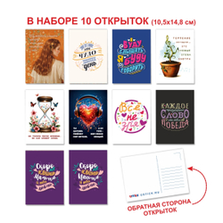 Набор открыток "Мотивашки"