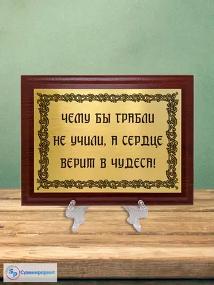Плакетка сувенирная "Цитаты и афоризмы великих людей".