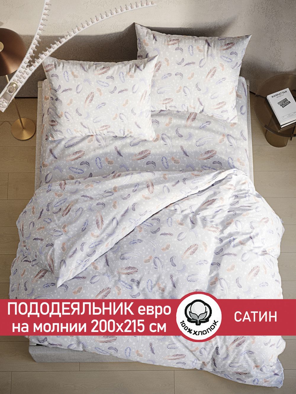 Пододеяльник "Перья" евро 200х215 см Сказка сатин